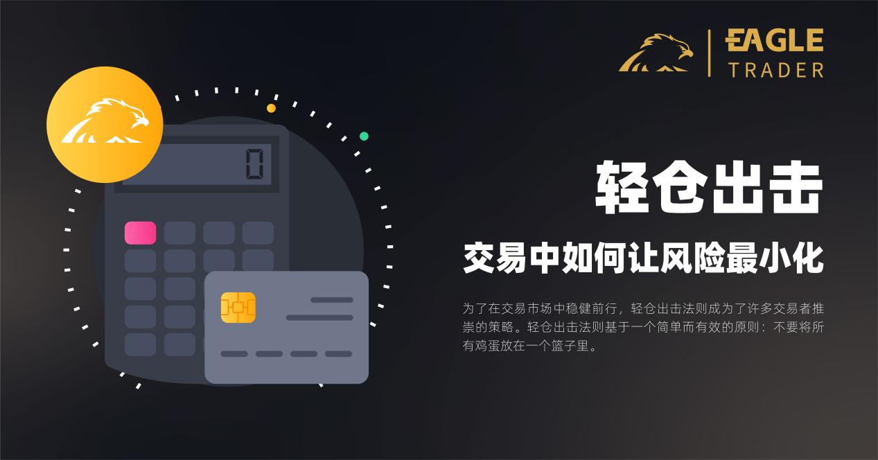 轻仓出击:交易中如何让风险最小化?