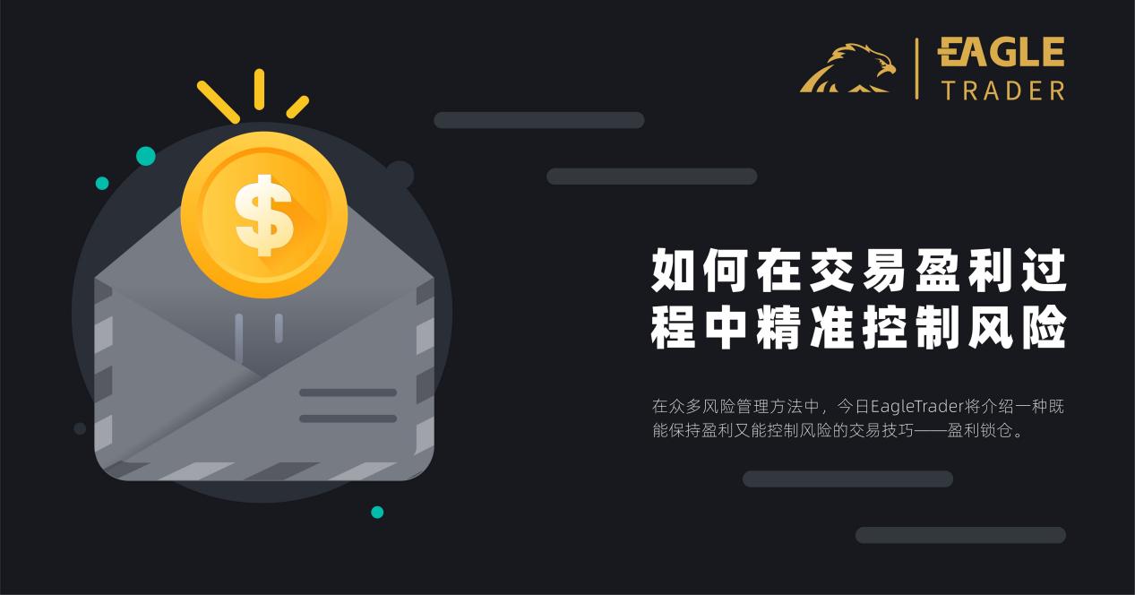 如何在交易盈利过程中精准控制风险?