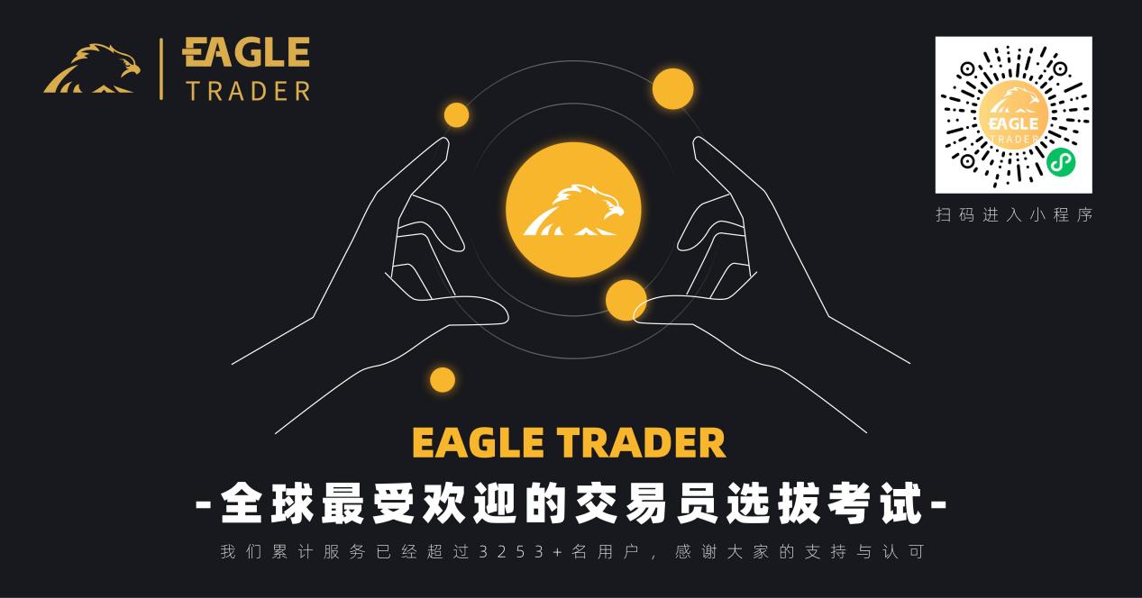无需入金,直享80%分润奖励是什么体验?EagleTrader交易员告诉你 无需入金,直享80%分润奖励是什么体验?EagleTrader交易员告诉你
