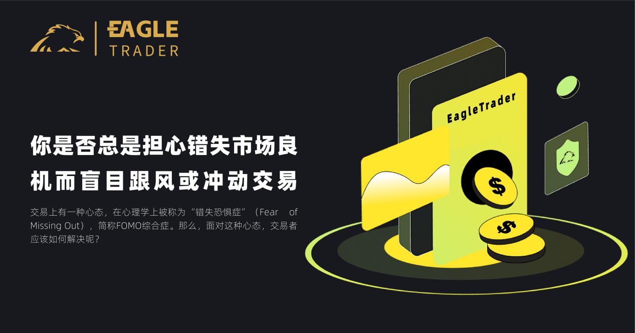 你是否总是担心错失市场良机而盲目跟风或冲动交易?