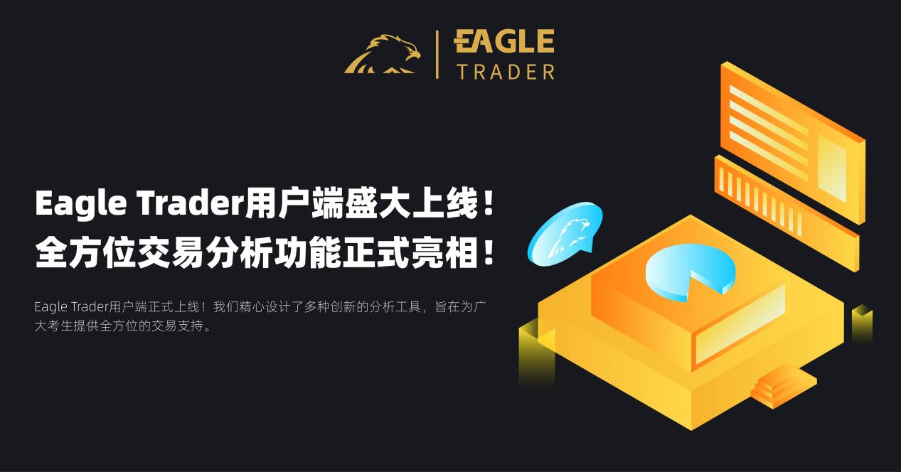 EagleTrader用户端盛大上线!全方位交易分析功能震撼登场