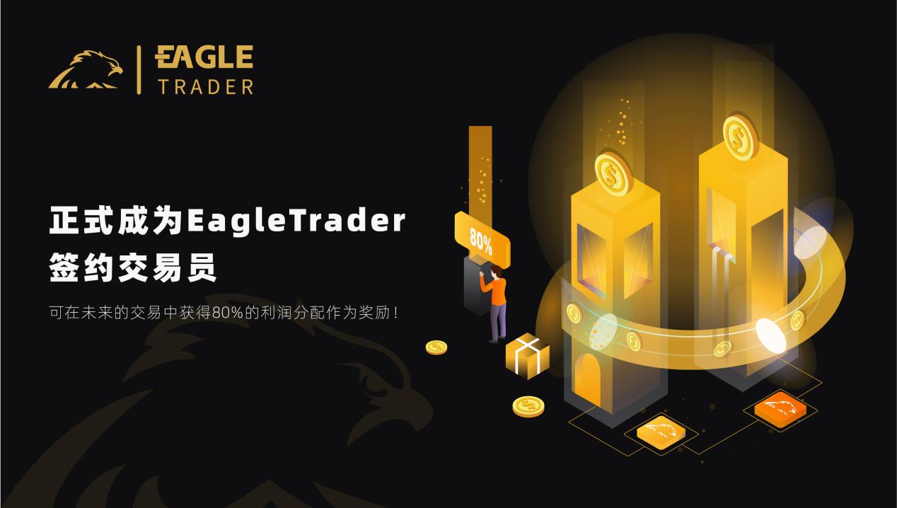 30W现场分润!EagleTrader交易员优享80%真实利润分成! 30W现场分润!EagleTrader交易员优享80%真实利润分成!