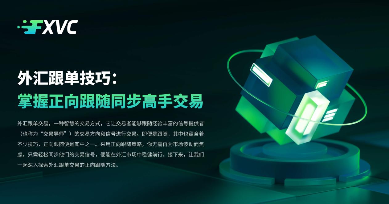 外汇跟单技巧:掌握正向跟随同步高手交易