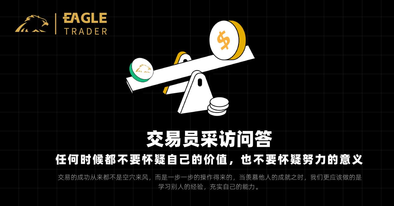 交易员采访问答:任何时候都不要怀疑自己的价值,也不要怀疑努力的意义