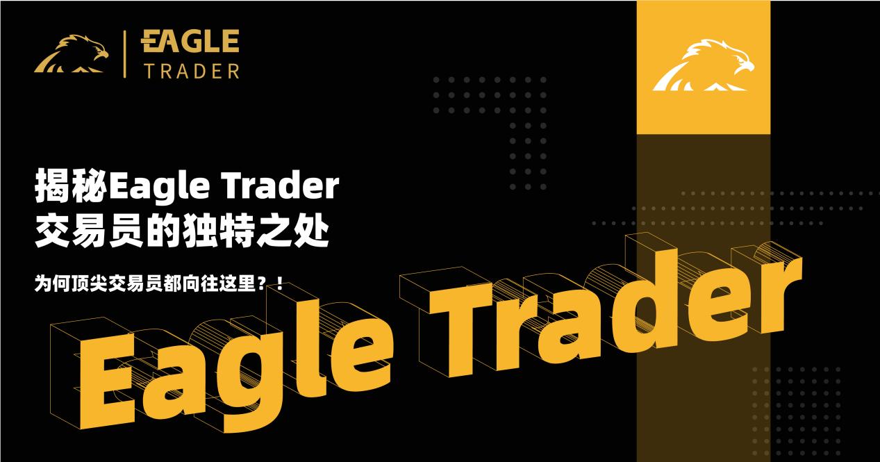 揭秘EagleTrader交易员的独特之处!为何顶尖交易员都向往这里?
