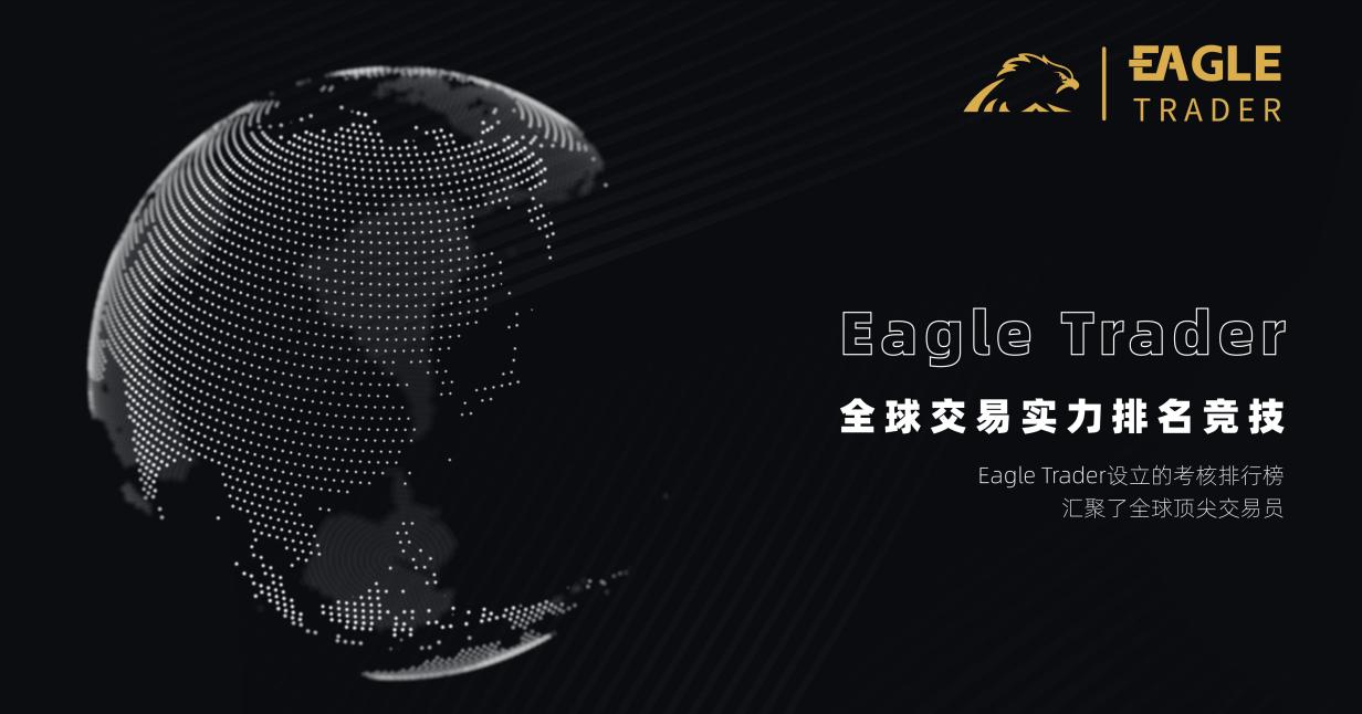 揭秘EagleTrader交易员的独特之处!为何顶尖交易员都向往这里? 揭秘EagleTrader交易员的独特之处!为何顶尖交易员都向往这里?