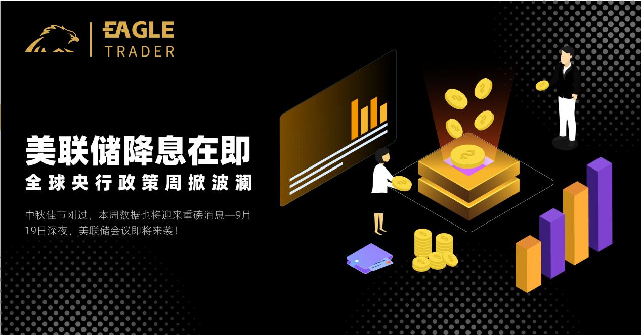 美联储降息在即,全球央行政策周掀波澜