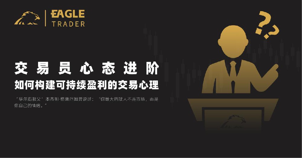Eagletrader期货交易员挑战:如何构建可持续盈利的交易心理