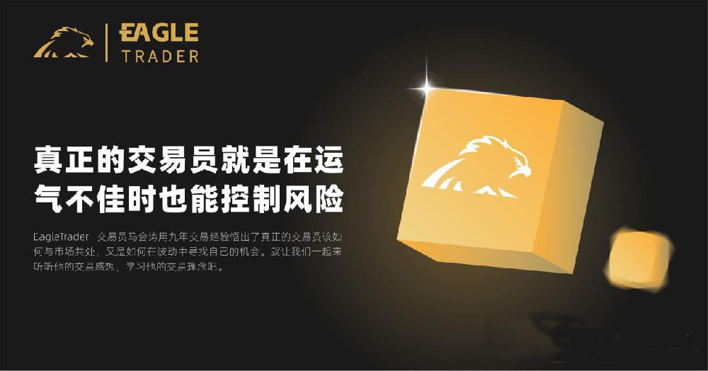 运气不佳时!EagleTrader外汇交易员是如何控制风险