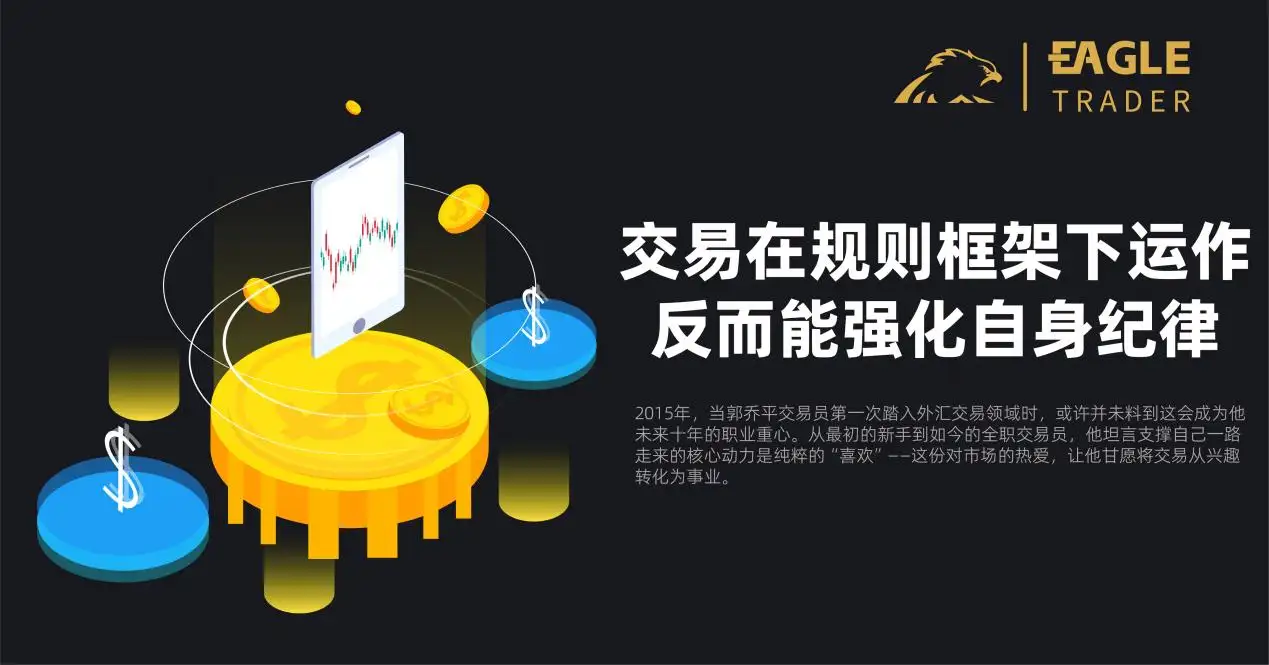 EagleTrader:交易在规则框架下运作,反而能强化自身纪律