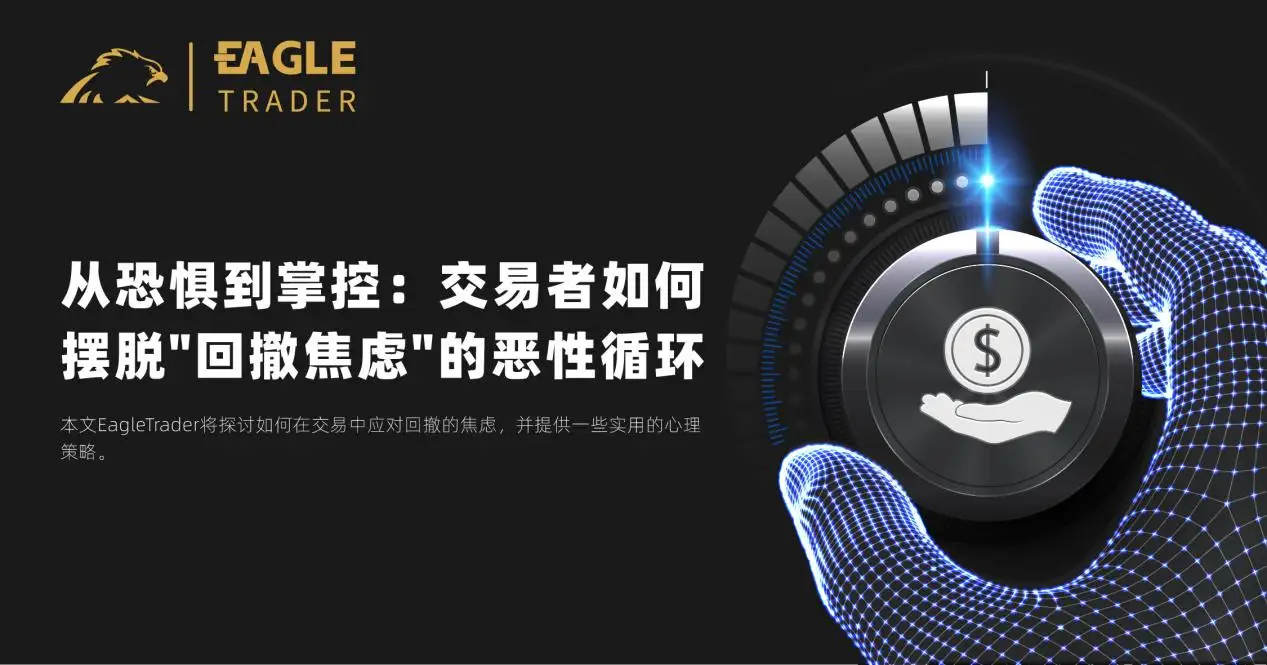 从恐惧到掌控:交易者如何摆脱"回撤焦虑"的恶性循环