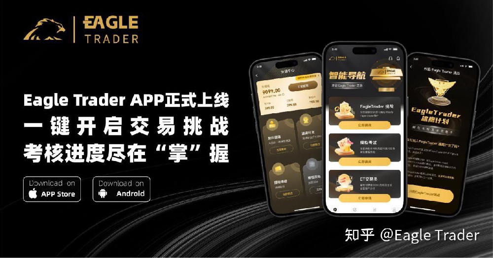Eagle Trader APP正式上线!一键开启交易挑战，考核进度尽在掌握