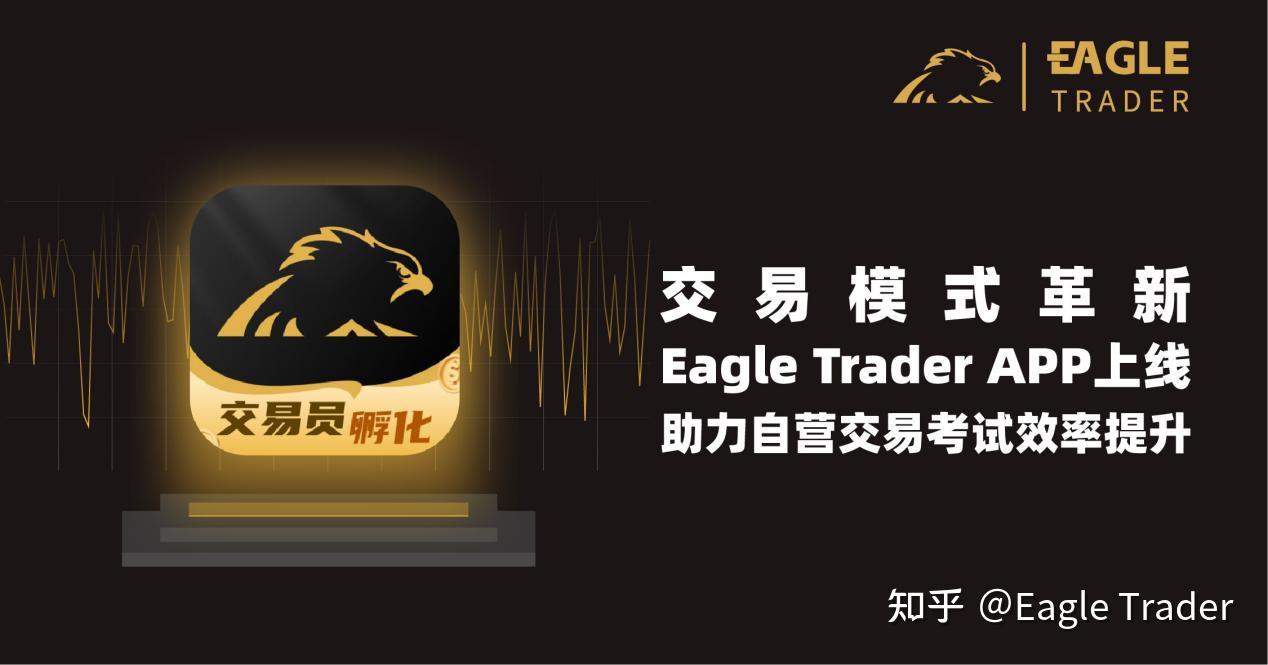 交易模式革新:Eagle Trader APP上线,助力自营交易考试效率提升