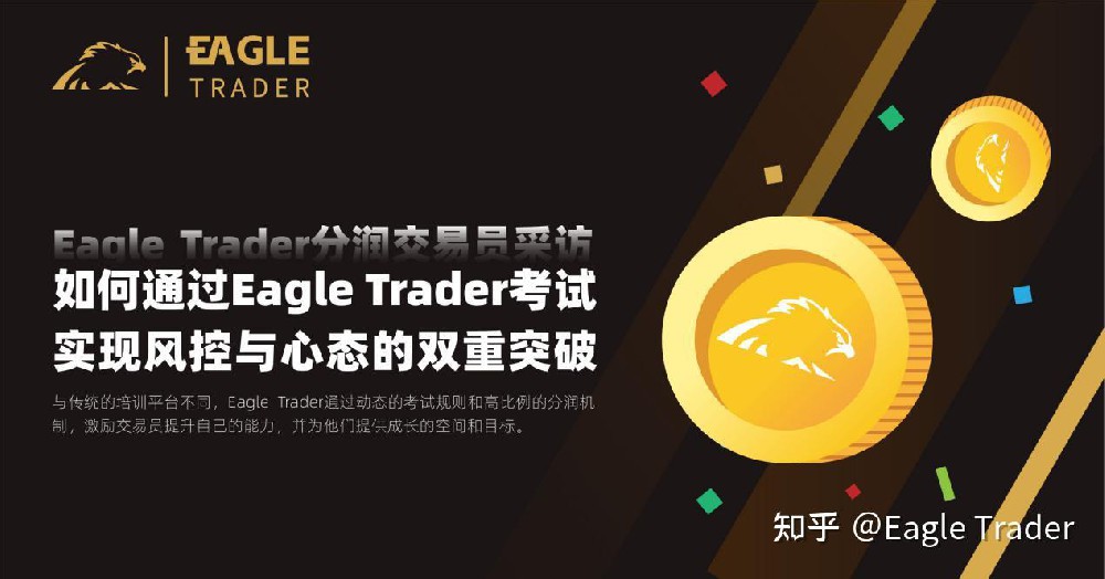 如何通过Eagle Trader考试实现风控与心态的双重突破？