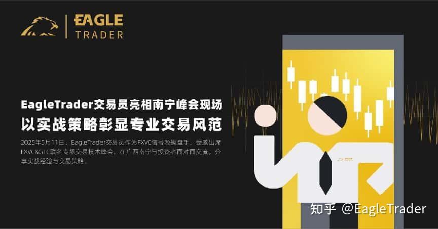 EagleTrader交易员亮相南宁峰会!以实战策略彰显专业交易风范