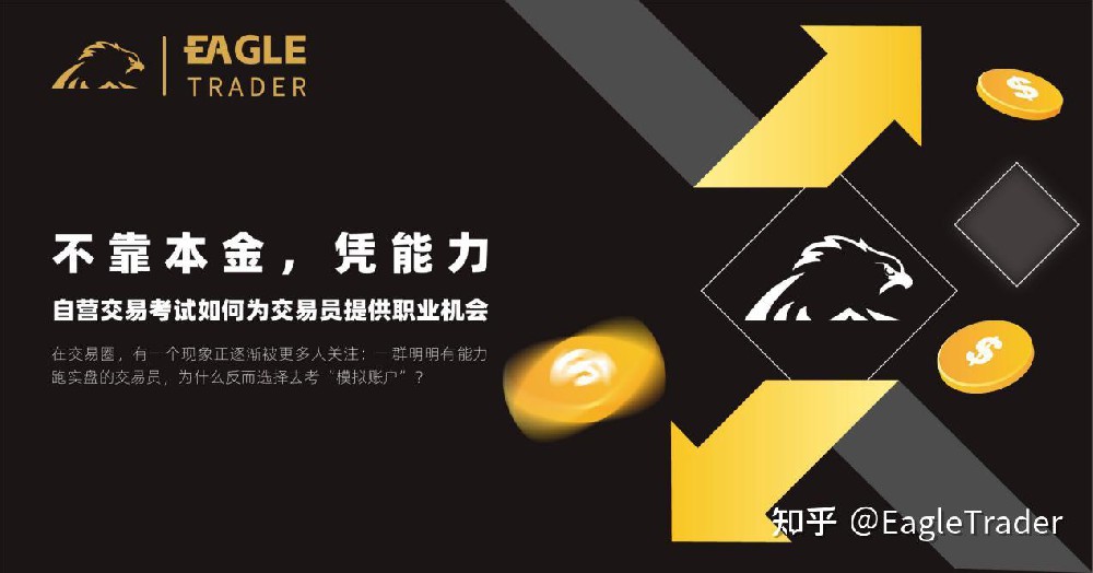 不靠本金，凭能力：EagleTrader自营交易考试如何为交易员提供职业机会?