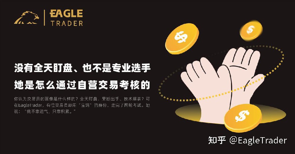 没有全天盯盘、也不是专业选手，她是怎么通过EagleTrader自营交易考核