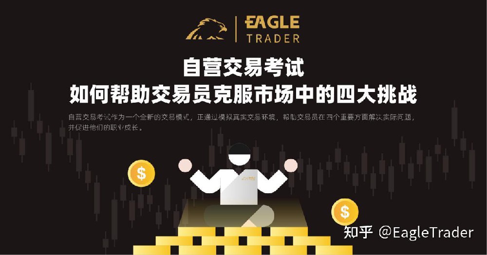 EagleTrader自营交易考试:如何帮助交易员克服市场中的四大挑战