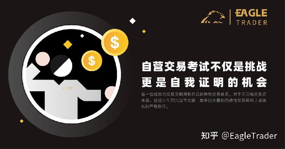 交易员采访|EagleTrader自营交易考试不仅是挑战,更是自我证明的机会