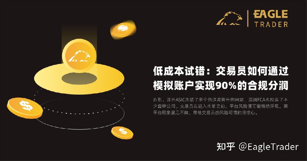 低成本试错:EagleTrader交易员如何通过模拟账户实现90%的合规分润
