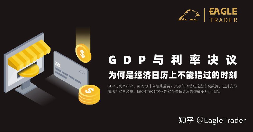 GDP与利率决议，为何是EagleTrader经济日历上不能错过的时刻?