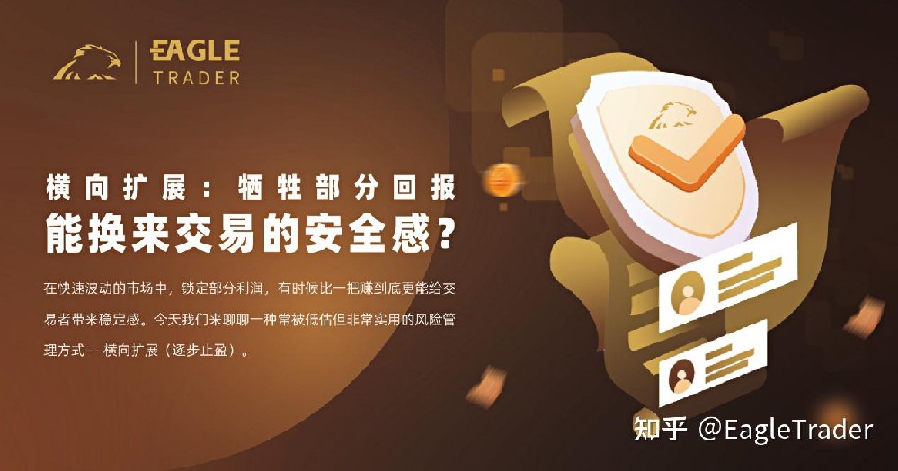 横向扩展：牺牲部分回报，能换来交易的安全感