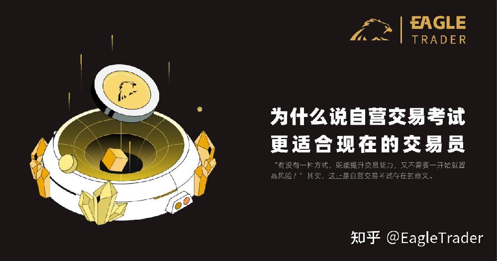 为什么说自营交易考试更适合现在的交易员?
