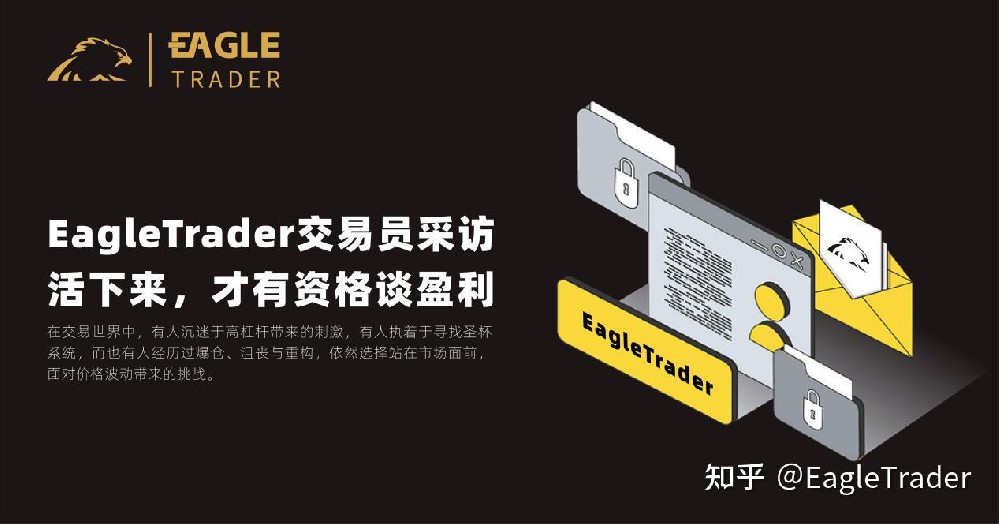 EagleTrader交易员采访|活下来，才有资格谈盈利