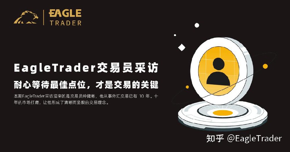 EagleTrader交易员采访|耐心等待最佳点位，才是交易的关键