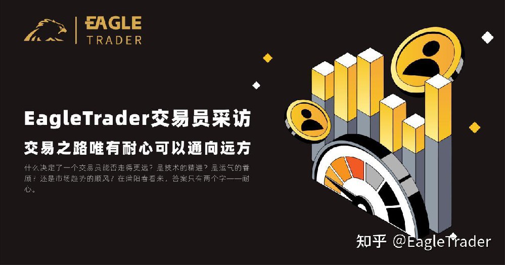 EagleTrader交易员采访|交易之路唯有耐心可以通向远方