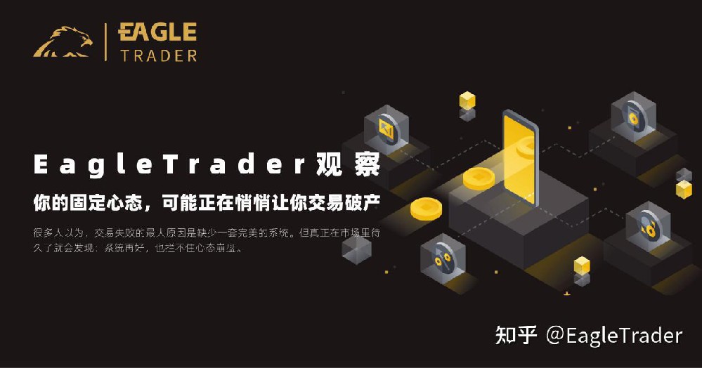EagleTrader观察|你的固定心态，可能正在悄悄让你交易破产