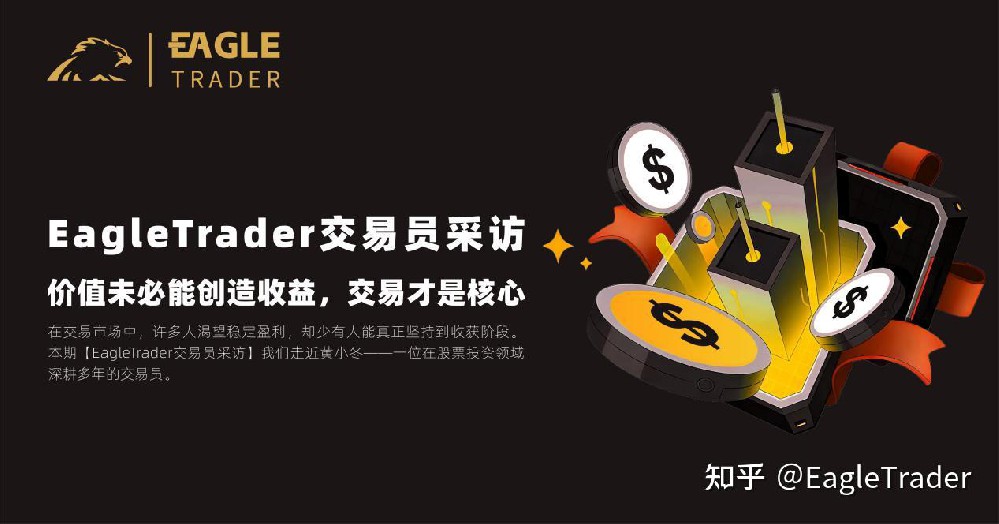 EagleTrader交易员采访 |价值未必能创造收益，交易才是核心