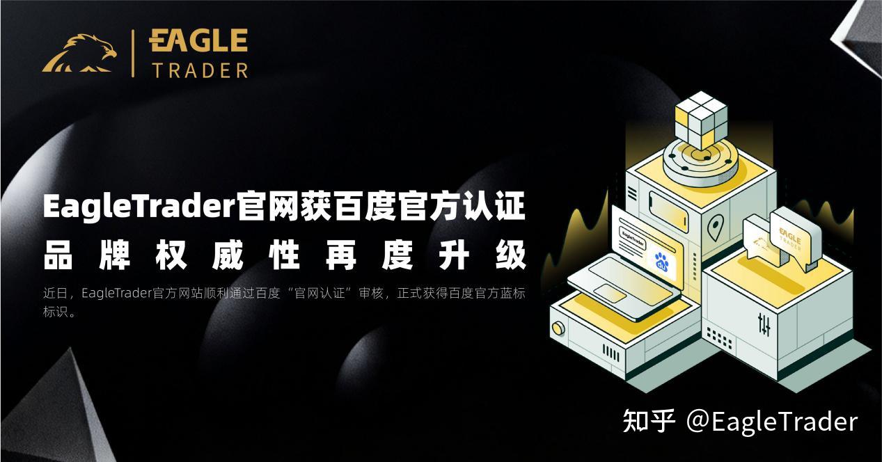 EagleTrader官网获百度官方认证，品牌权威性再度升级
