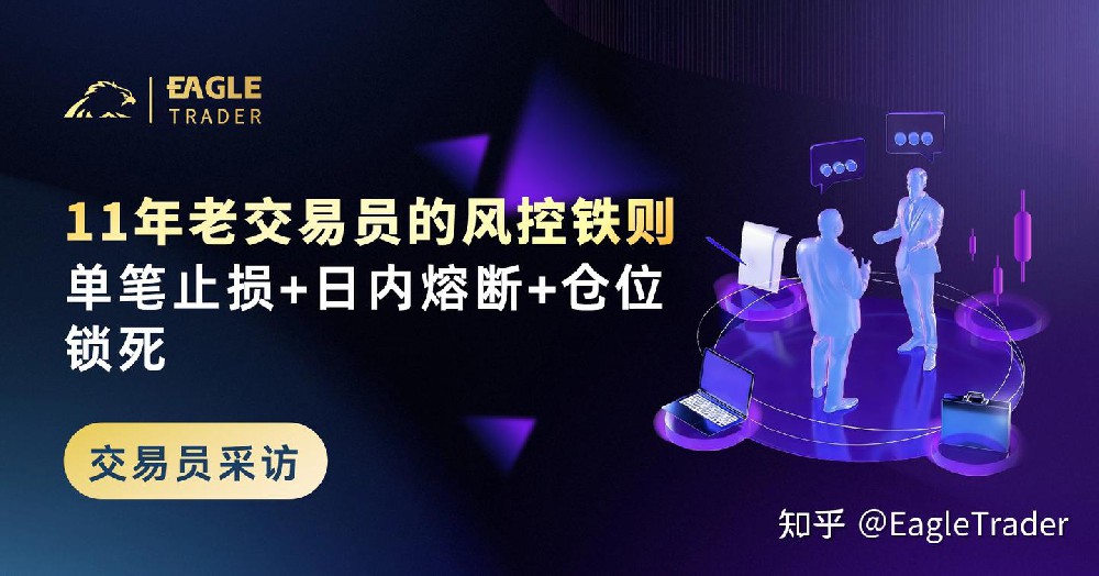 ET采访|11年老交易员的风控铁则：单笔止损+日内熔断+仓位锁死