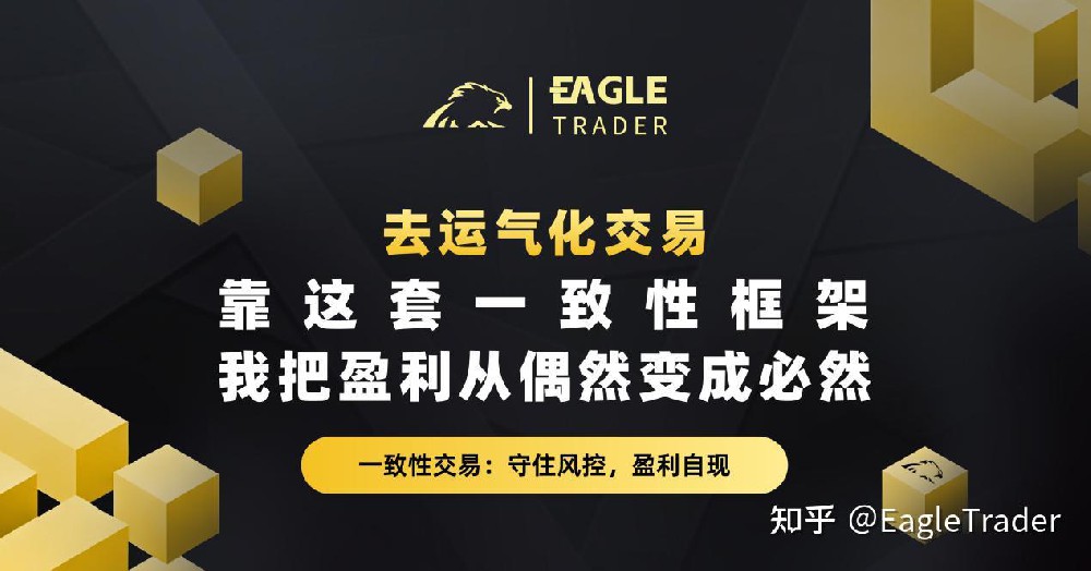 去运气化交易：靠这套一致性框架，我把盈利从偶然变成必然