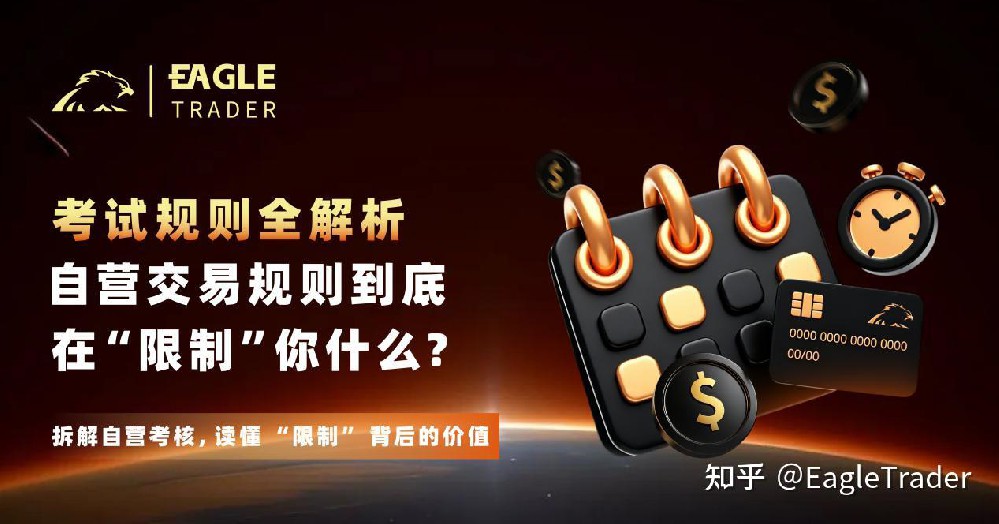 自营交易规则到底在“限制”你什么?考试规则全解析