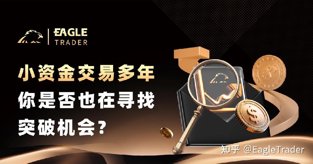 小资金交易多年，你是否也在寻找突破机会