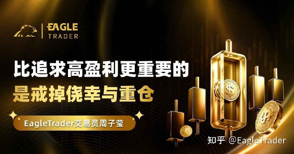 ET交易员周子莹：比追求高盈利更重要的，是戒掉侥幸与重仓