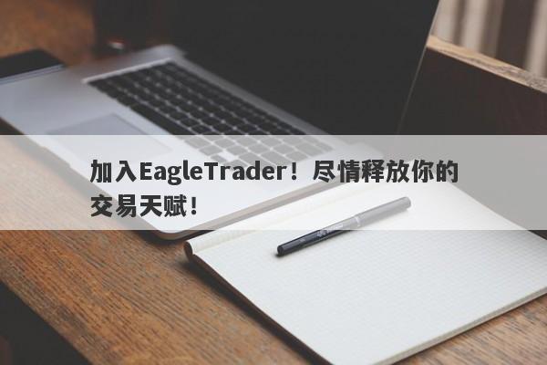 加入EagleTrader!尽情释放你的交易天赋!