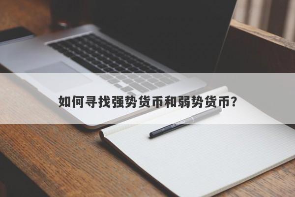 如何寻找强势货币和弱势货币？