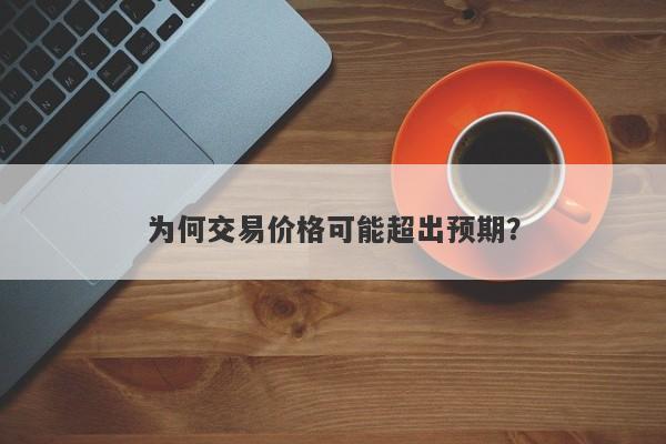 为何交易价格可能超出预期？