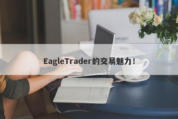 EagleTrader的交易魅力！